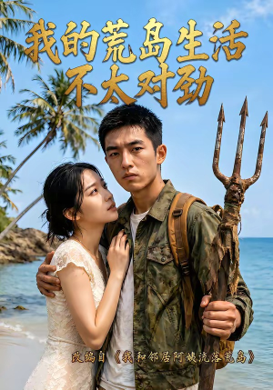 我的荒岛生活不太对劲（71集）在线看完整版