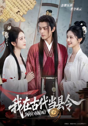 我在古代当县令（69集）免费看短剧全集