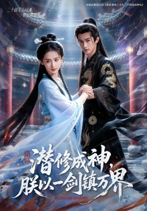 潜修成神，朕以一剑镇万界（70集）最热短剧抢先看