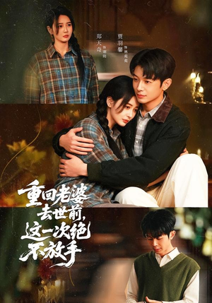 重回老婆去世前，这一次绝不放手（80集）短剧太好看了吧