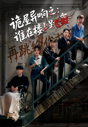 诡屋异响之：谁在楼上跳舞（55集）超级好看的短剧