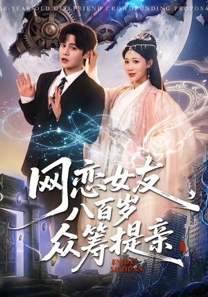 网恋女友八百岁，众筹提亲（88集）无需会员轻松看