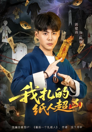 我扎的纸人超凶（81集）一口气追完全集