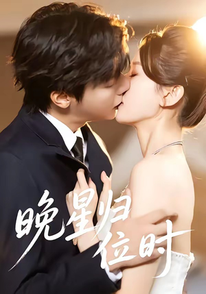 晚星归位（60集）短剧演员排行榜