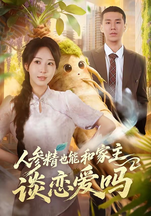 人参精也能和家主谈恋爱吗（88集）热门短剧追不停