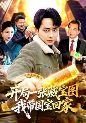 开局一张藏宝图，我带国宝回家（107集）免费观看