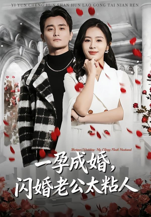 一孕成婚，闪婚老公太粘人（92集）精彩短剧免费看
