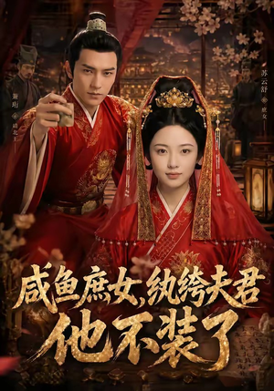 咸鱼庶女，纨绔夫君他不装了（53集）恋爱短剧分享