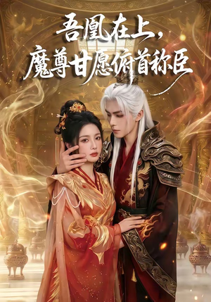 吾凰在上，魔尊甘愿俯首称臣（70集）短剧中追到爽