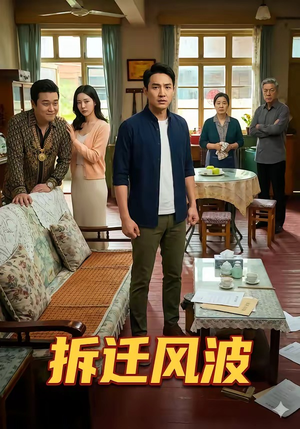 拆迁风波（36集）短剧解说全集