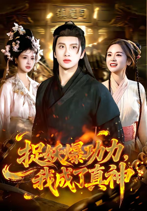 捉妖爆功力，我成了真神（89集）短剧抢先看全集