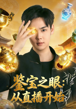 鉴宝之眼：从直播开始（80集）精彩的网络短剧