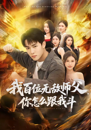 我百位无敌师父，你怎么跟我斗（71集）热门短剧推广