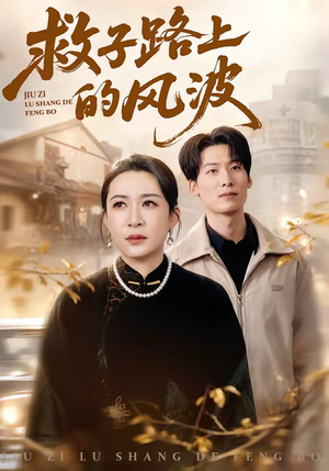 救子路上的风波（70集）高分推荐免费看