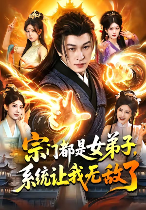 宗门都是女弟子，系统让我无敌了（84集）80到100集