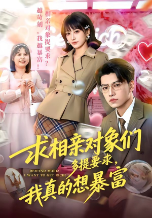 求相亲对象们多提要求，我真的想暴富（80集）短剧全集完整