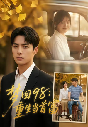 梦回98：重生当首富（67集）小短剧抢先看