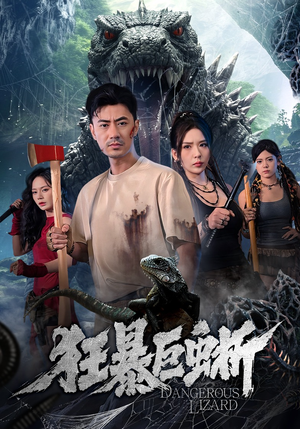 狂暴巨蜥（76集）评价怎么样