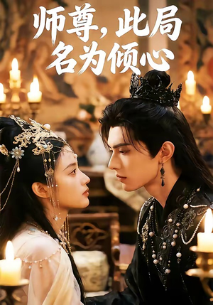 师尊，此局名为倾心（12集）爆款短剧抢先看