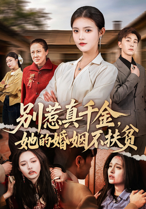 别惹真千金，她的婚姻不扶贫（52集）红果短剧免费看