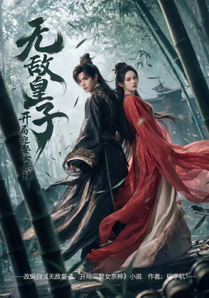 无敌皇子,开局迎娶女杀神（81集）好看又上头短剧
