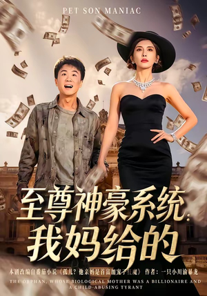 至尊神豪系统：我妈给的（58集）精彩短剧看不停