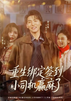 重生绑定签到，小司机赢麻了（80集）全集在线看