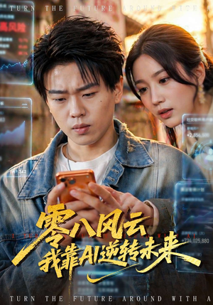 零八风云我靠AI逆转未来（74集）短剧精彩推荐
