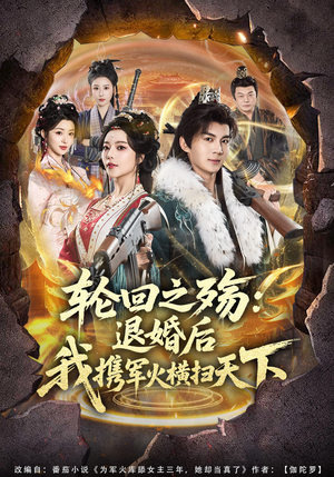 轮回之殇：退婚后我携军火横扫天下（80集）免费短剧片段