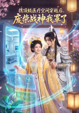 携顶级医疗空间穿越后，废柴战神我罩了（82集）在哪个平台看