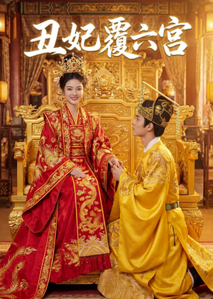 丑妃覆六宫（64集）精彩短剧合集