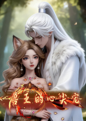 兽王的心尖宠（20集）全部免费看全集