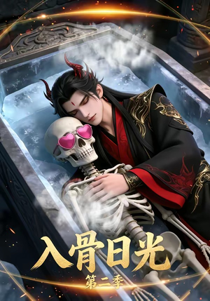 入骨日光第二季（36集）在线看完整版