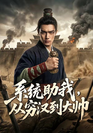 系统助我，从穷汉到大帅（60集）短剧太精彩了