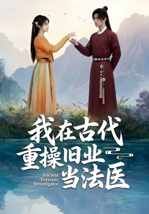 我在古代重操旧业当法医（64集）最火短剧推荐