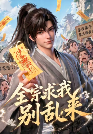全宗求我别乱来（64集）精彩短剧下载