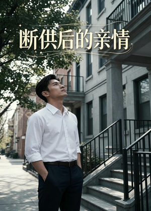 断供后的亲情（32集）精彩连连免费看