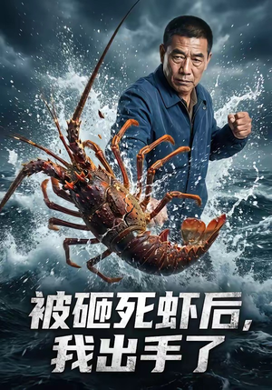 被砸死虾后，我出手了（47集）短剧全集大结局