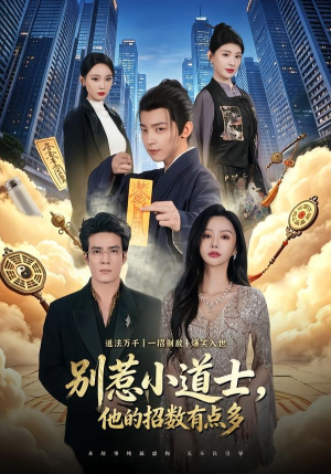 别惹小道士，他的招数有点多（70集）每日分享短剧