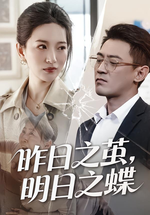 昨日之茧，明日之蝶（52集）免费观看全集