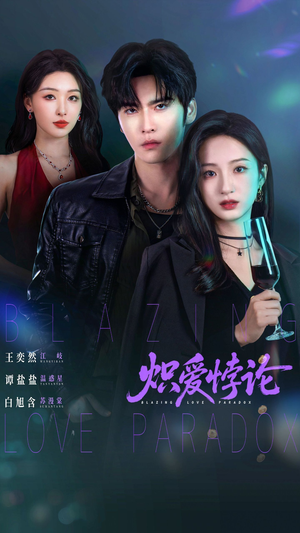 炽爱悖论（61集）爆火短剧推荐