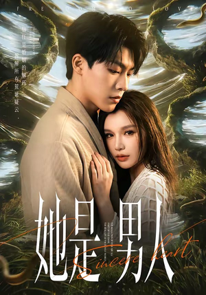 她是男人（62集）无需充值尽情看