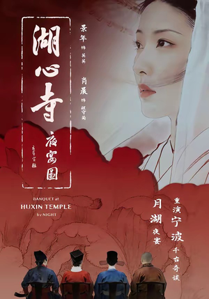 湖心寺夜宴图（12集）一口气看完