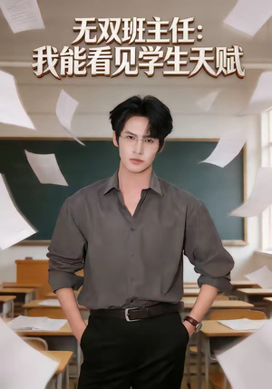 无双班主任：我能看见学生天赋（63集）第三季