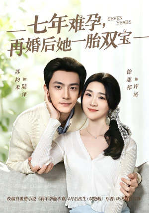 七年难孕，再婚后她一胎双宝（99集）热门爆款短剧