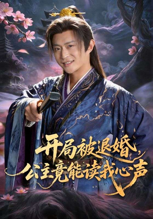开局被退婚，公主竟能读我心声（141集）番茄免费短剧