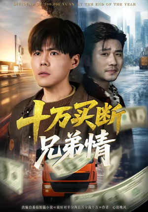 十万买断兄弟情（65集）精彩短剧分享。