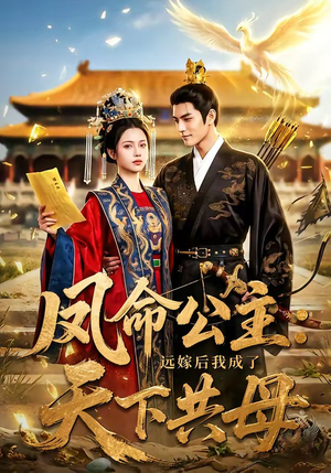 凤命公主：远嫁后我成了天下共母（72集）好看到停不下来