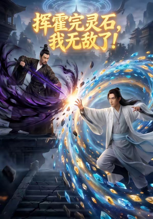 挥霍完灵石，我无敌了!（70集）免费在线看全集