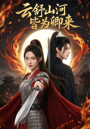 云舒山河皆为卿来（91集）短剧每日分享